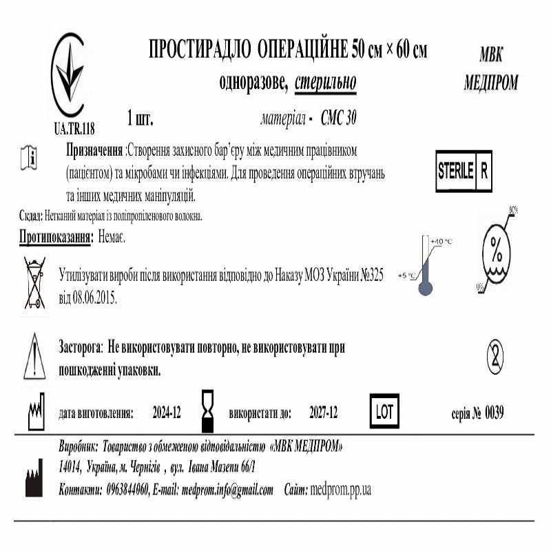 ПРОСТИРАДЛО ОПЕРАЦІЙНЕ 50 см × 60 см одноразове, стерильно МВК МЕДПРОМ